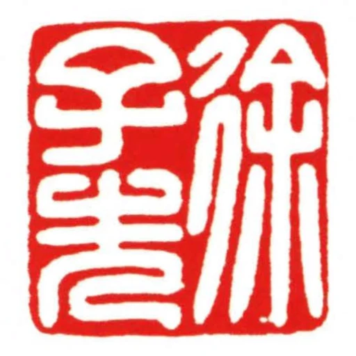 徐子先