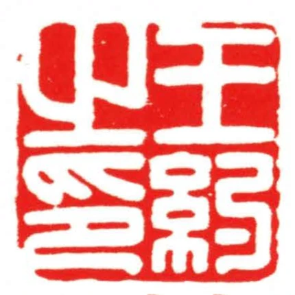 王約之印