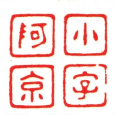 小字阿京