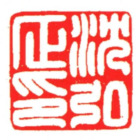 沈弘正印
