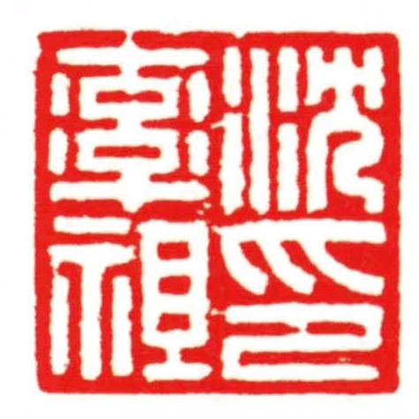沈率祖印