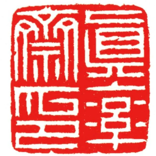 真率齋印