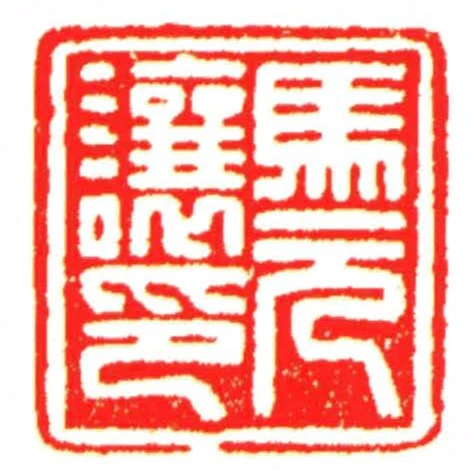 馬元讓印