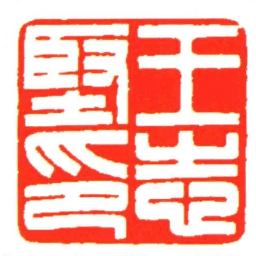 王志堅印