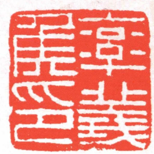 率義侯印