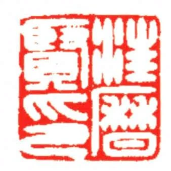 汪曆賢印
