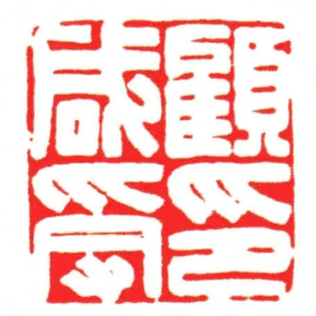 顧鹹受印