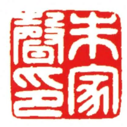 朱家聲印