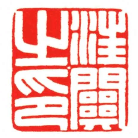 汪關之印