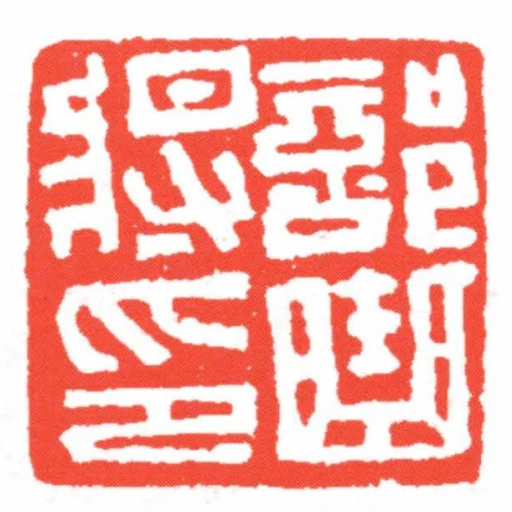 部曲將印