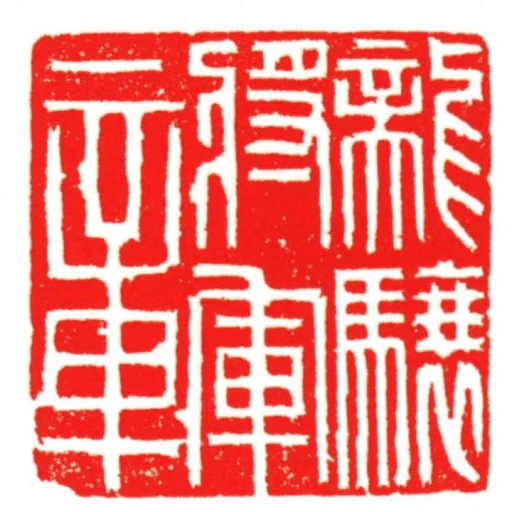 龍驤將軍章