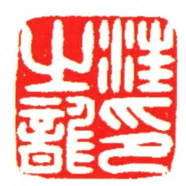 汪之龍印