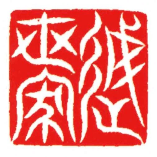 越世家