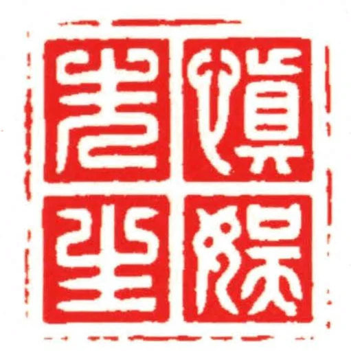 慎娛先生