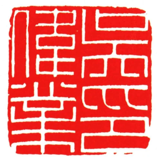 吳偉業印