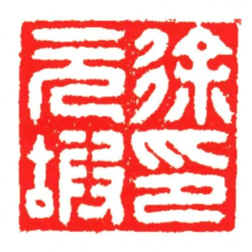 徐元嘏印