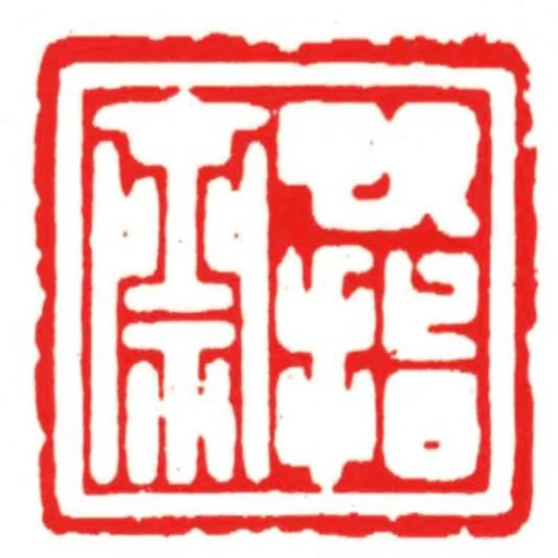 巳指齋