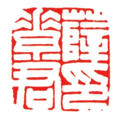 薛素君印
