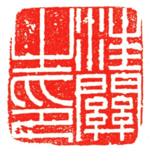 汪關之印