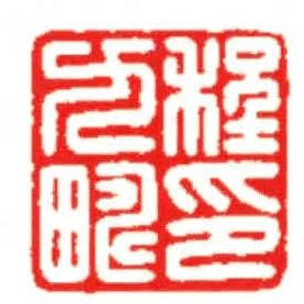 程九疇印