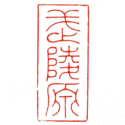 武陵原