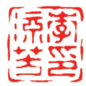李流芳印