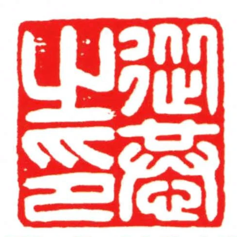 從恭之印
