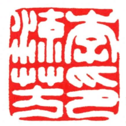 李流芳印