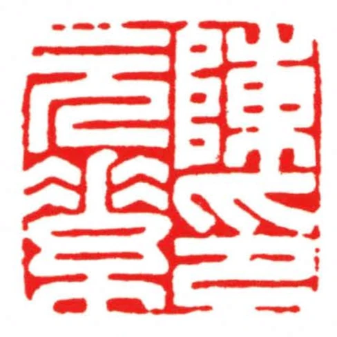 陳元素印