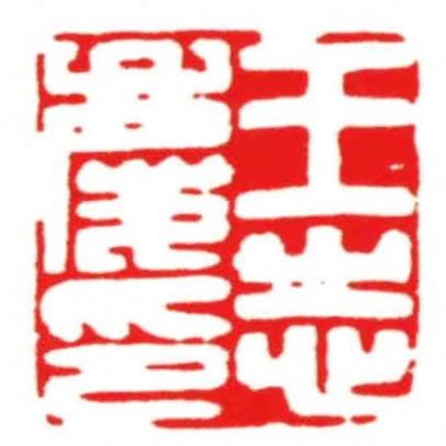 王志慶印