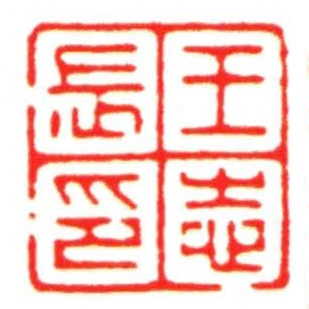 王志長印