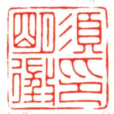須明徵印