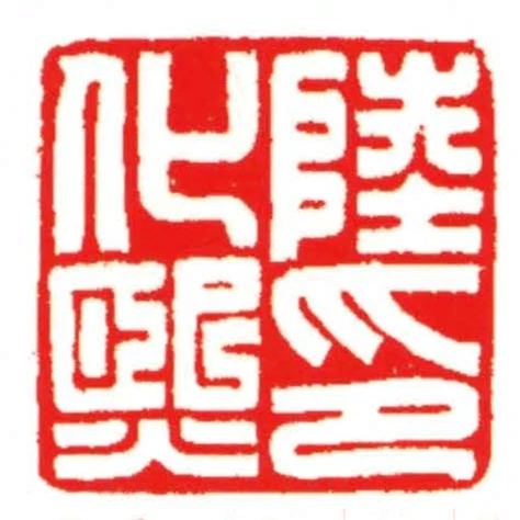 陸化熙印