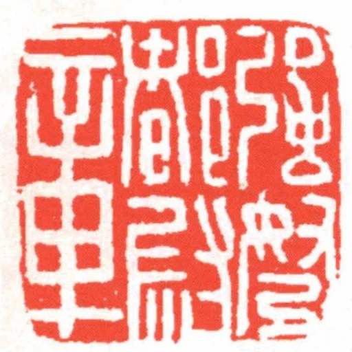 強弩都尉章