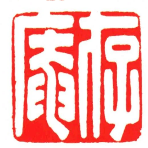 存庵