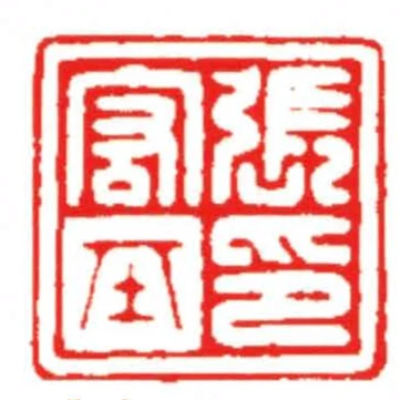 張宏基印