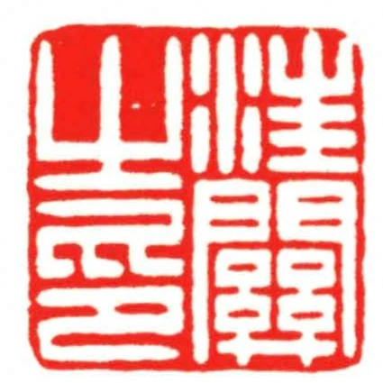 汪關之印