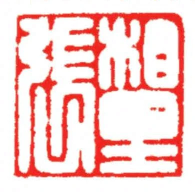 相里張