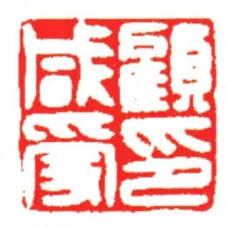 顧鹹受印