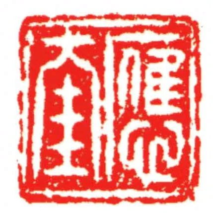 應奎