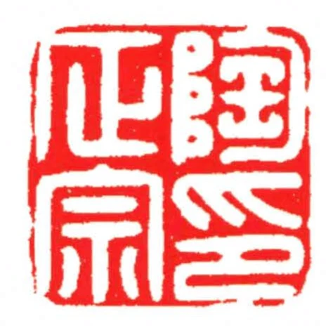 陶正宗印