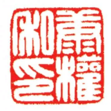 康權私印