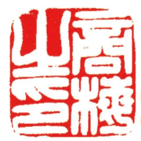 商梅之印