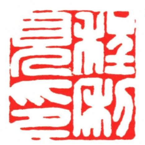 程利見印