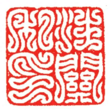 汪關私印