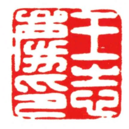 王志慶印