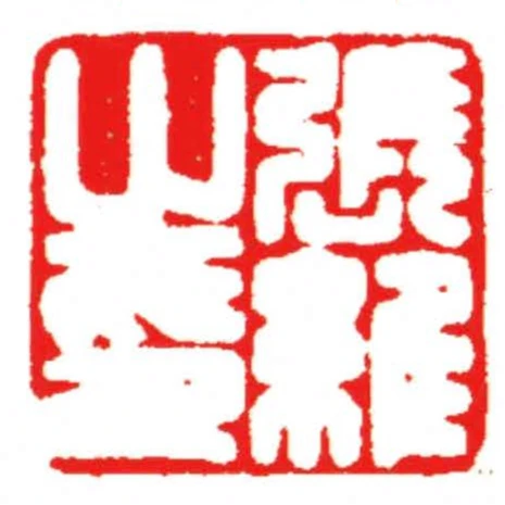 張維之印