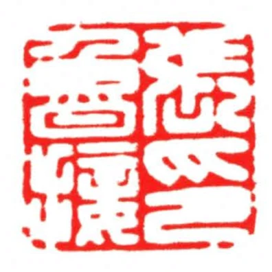 張魯接印