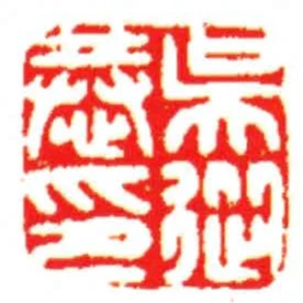 吳從恭印