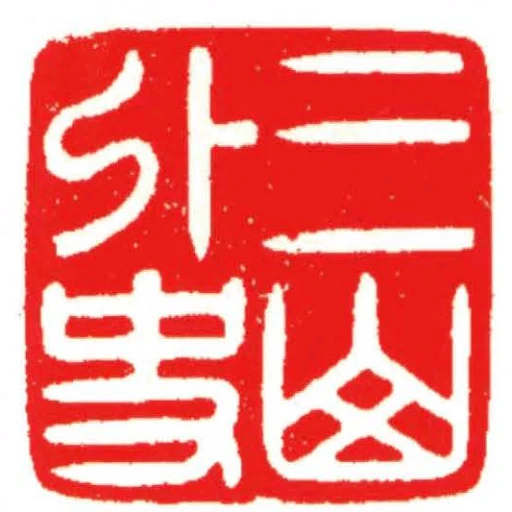 三山外史